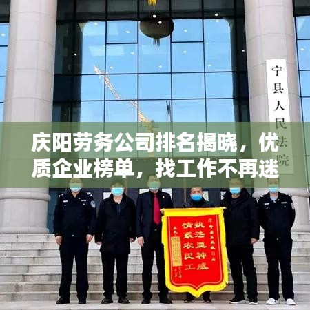 庆阳劳务公司排名揭晓,优质企业榜单,找工作不再迷茫!