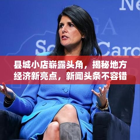 县城小店崭露头角,揭秘地方经济新亮点,新闻头条不容错过!