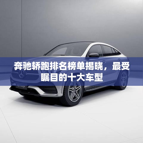 奔驰轿跑排名榜单揭晓,最受瞩目的十大车型
