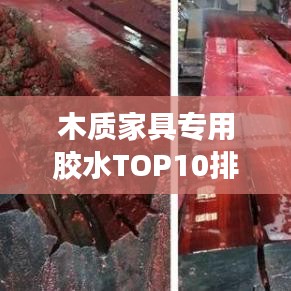 木质家具专用胶水TOP10排行榜,品质大比拼!