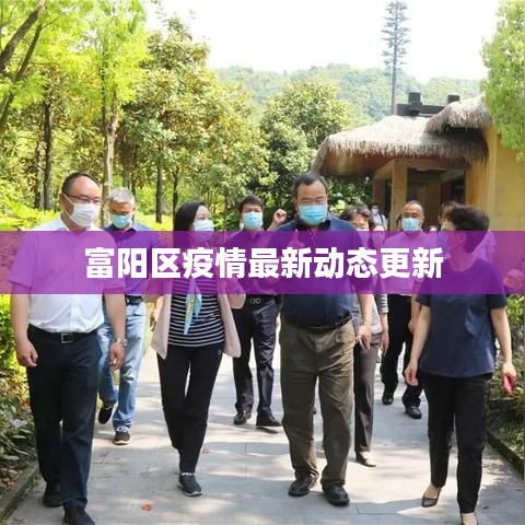 富阳区疫情最新动态更新