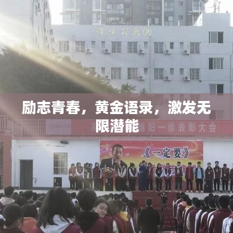 励志青春,黄金语录,激发无限潜能