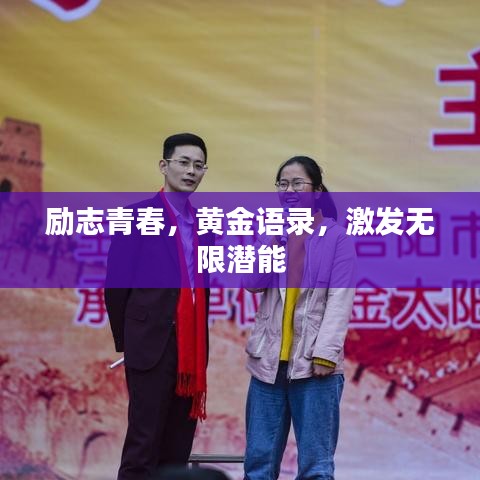 励志青春,黄金语录,激发无限潜能
