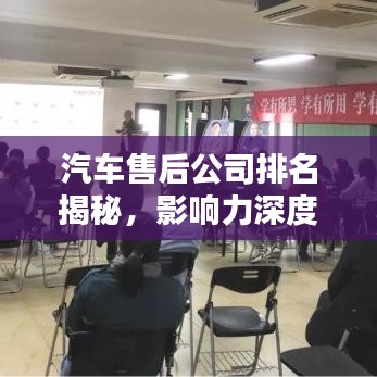 汽车售后公司排名揭秘，影响力深度解析