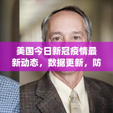 美国今日新冠疫情最新动态,数据更新,防控进展关注!