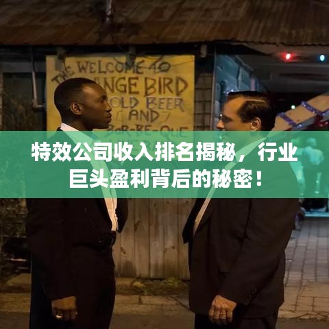特效公司收入排名揭秘，行业巨头盈利背后的秘密！