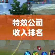 特效公司收入排名揭秘,行业巨头盈利背后的秘密!