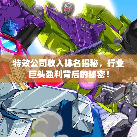 特效公司收入排名揭秘,行业巨头盈利背后的秘密!