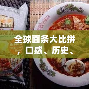 全球面条大比拼,口感、历史、风味,究竟谁居榜首?
