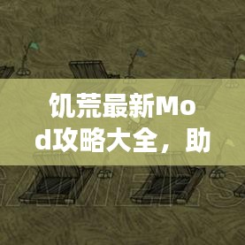饥荒最新Mod攻略大全,助你轻松玩转游戏!
