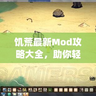 饥荒最新Mod攻略大全,助你轻松玩转游戏!