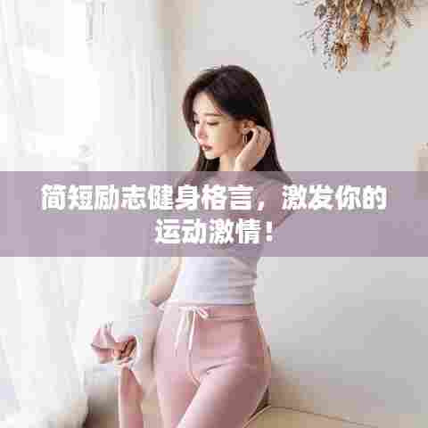 简短励志健身格言,激发你的运动激情!