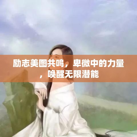 励志美图共鸣,卑微中的力量,唤醒无限潜能