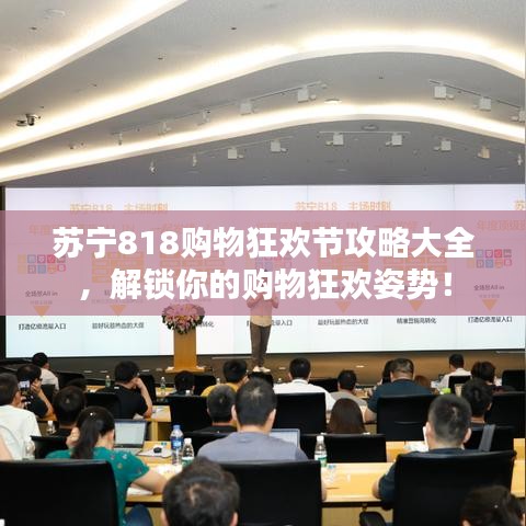 苏宁818购物狂欢节攻略大全,解锁你的购物狂欢姿势!