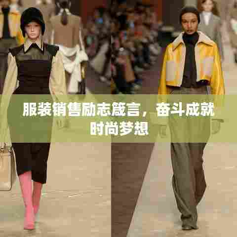 服装销售励志箴言,奋斗成就时尚梦想