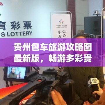 贵州包车旅游攻略图最新版,畅游多彩贵州,尽享无限风光!