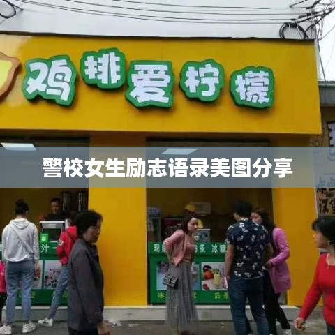 警校女生励志语录美图分享