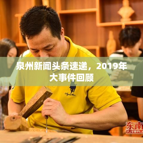 泉州新闻头条速递,2019年大事件回顾