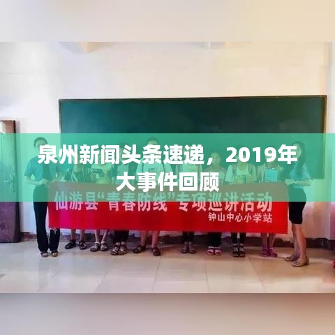 泉州新闻头条速递,2019年大事件回顾