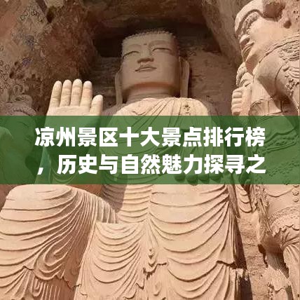 凉州景区十大景点排行榜，历史与自然魅力探寻之旅