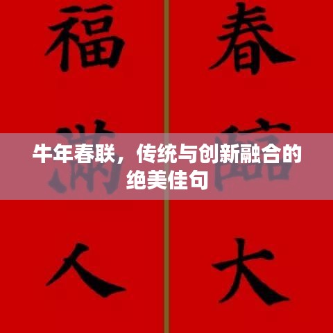 牛年春联,传统与创新融合的绝美佳句