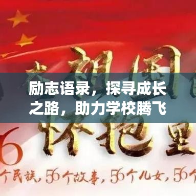 励志语录,探寻成长之路,助力学校腾飞