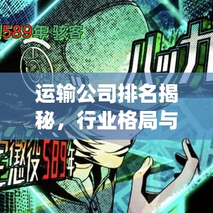 运输公司排名揭秘，行业格局与未来趋势展望