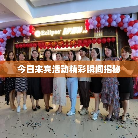 今日来宾活动精彩瞬间揭秘