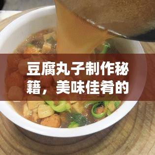 豆腐丸子制作秘籍，美味佳肴的百度做法指南