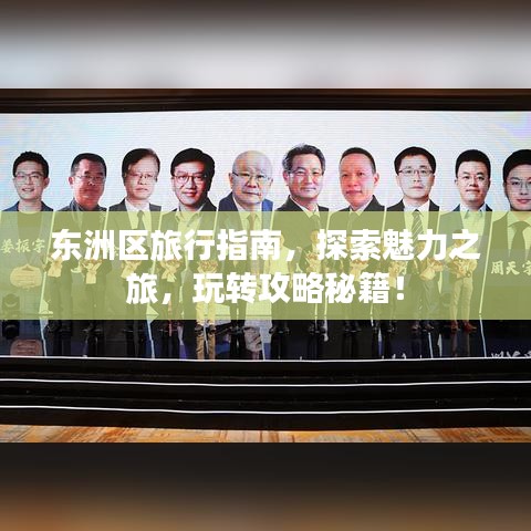 东洲区旅行指南,探索魅力之旅,玩转攻略秘籍!