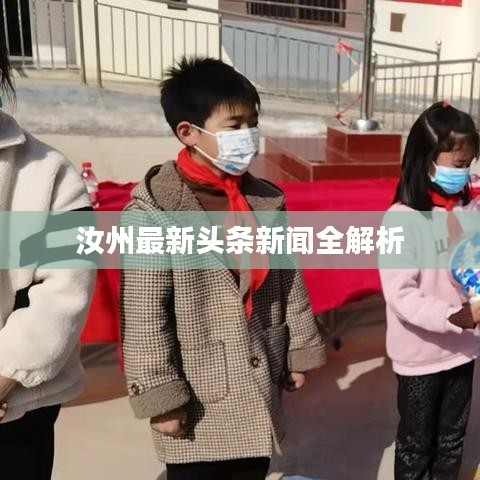 汝州最新头条新闻全解析