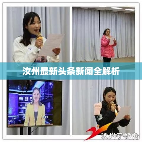 汝州最新头条新闻全解析