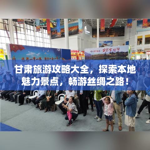 甘肃旅游攻略大全，探索本地魅力景点，畅游丝绸之路！