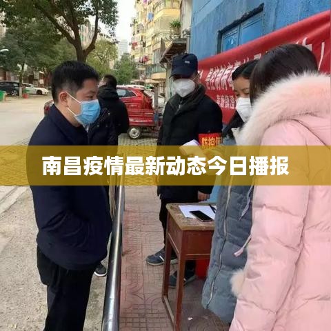 南昌疫情最新动态今日播报