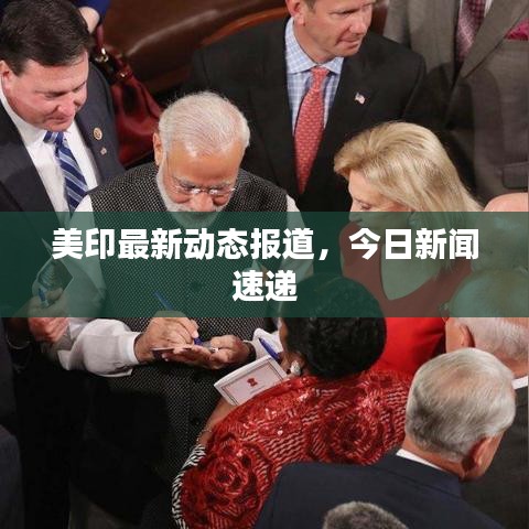 美印最新动态报道，今日新闻速递