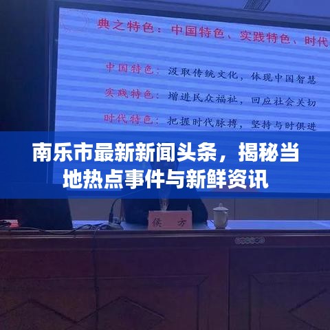 南乐市最新新闻头条，揭秘当地热点事件与新鲜资讯