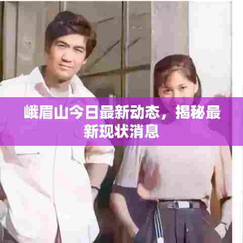 峨眉山今日最新动态，揭秘最新现状消息