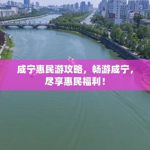 咸宁惠民游攻略,畅游咸宁,尽享惠民福利!