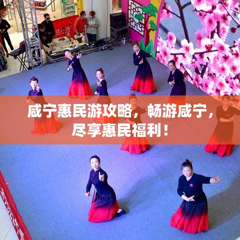 咸宁惠民游攻略,畅游咸宁,尽享惠民福利!