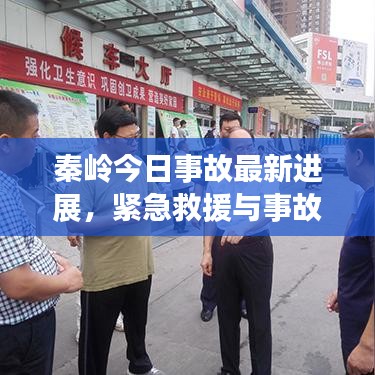 秦岭今日事故最新进展,紧急救援与事故原因调查同步进行