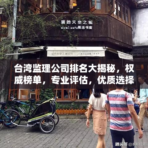 台湾监理公司排名大揭秘,权威榜单,专业评估,优质选择一目了然!
