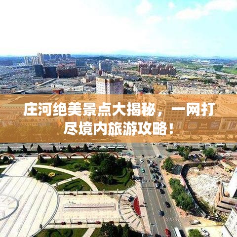 庄河绝美景点大揭秘,一网打尽境内旅游攻略!