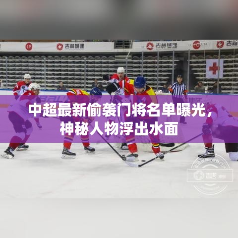 中超最新偷袭门将名单曝光，神秘人物浮出水面