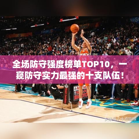 全场防守强度榜单TOP10,一窥防守实力最强的十支队伍!