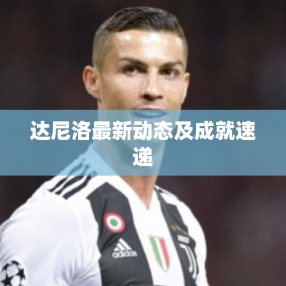 达尼洛最新动态及成就速递