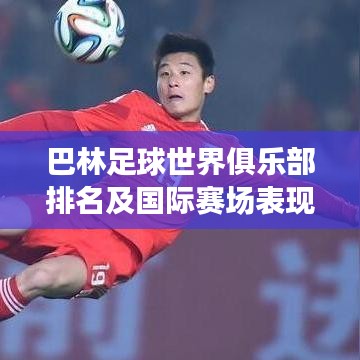 巴林足球世界俱乐部排名及国际赛场表现惊艳!