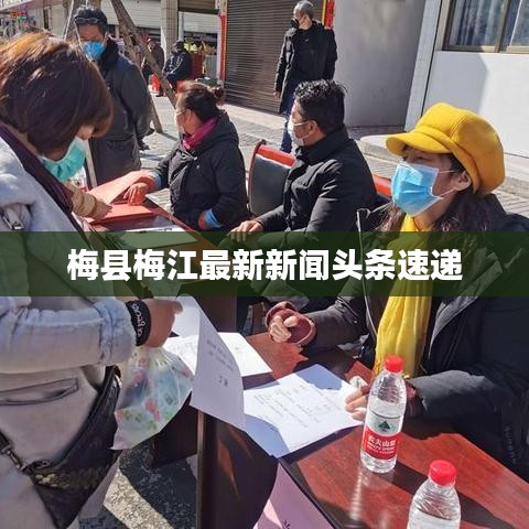 梅县梅江最新新闻头条速递