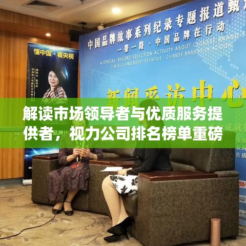 解读市场领导者与优质服务提供者,视力公司排名榜单重磅出炉!