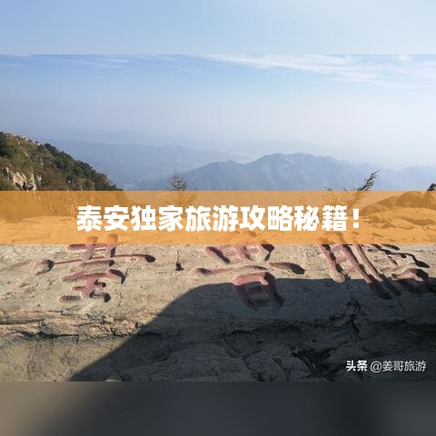 泰安独家旅游攻略秘籍!