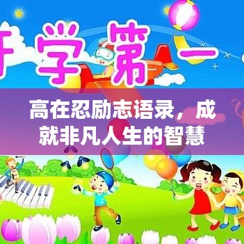 高在忍励志语录，成就非凡人生的智慧箴言